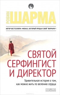 Святой, серфингист и Директор. Удивительная история о том, как можно жить по велению сердца