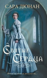 Святые сердца