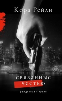 Связанные честью
