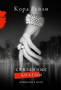 Связанные долгом