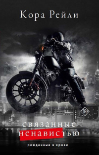 Связанные ненавистью