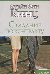 Свидание по контракту