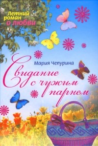Свидание с чужим парнем