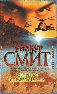 Свирепая справедливость
