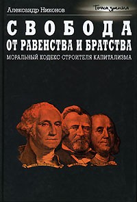 Свобода от равенства и братства