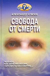 Свобода от смерти