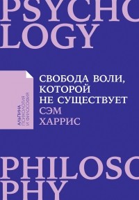 Свобода воли, которой не существует
