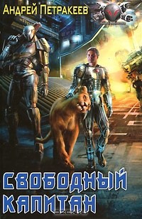 Свободный капитан