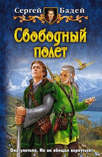 Свободный полёт