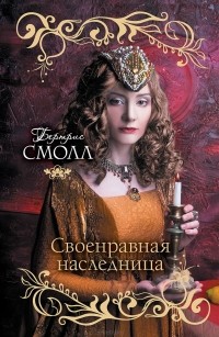 Своенравная наследница
