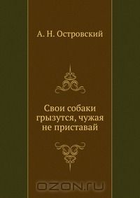 Свои собаки грызутся, чужая не приставай