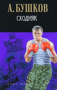 Сходняк