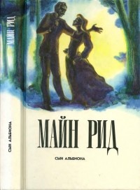Сын Альбиона