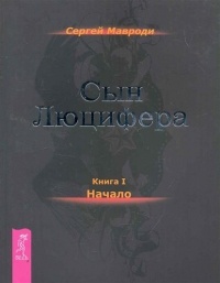 Сын Люцифера. Книга 1. Начало