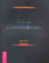Сын Люцифера. Книга 2. Секта