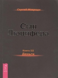 Сын Люцифера. Книга 3. Деньги