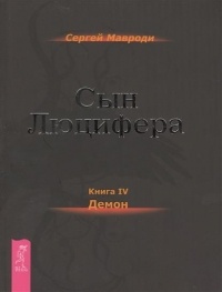 Сын Люцифера. Книга 4. Демон