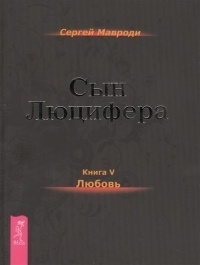 Сын Люцифера. Книга 5. Любовь