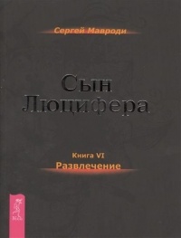 Сын Люцифера. Книга 6. Развлечение