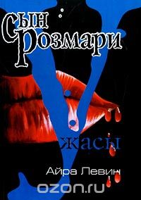 Сын Розмари