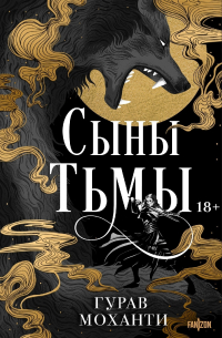 Сыны тьмы