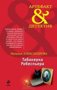 Табакерка Робеспьера