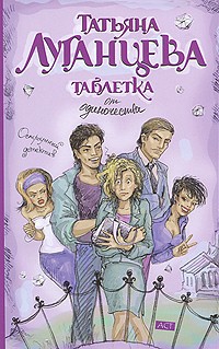 Таблетка от одиночества