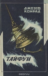 Тайфун (сборник)