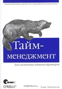 Тайм-менеджмент для системных администраторов
