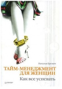 Тайм-менеджмент для женщин. Как все успевать