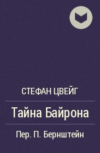Тайна Байрона