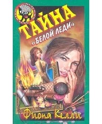 Тайна "белой леди"
