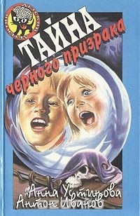 Тайна черного призрака
