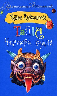 Тайна Чертова камня