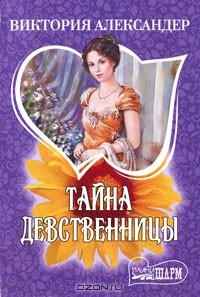 Тайна девственницы