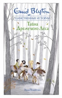 Тайна Дремучего Леса