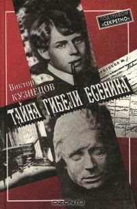 Тайна гибели Есенина