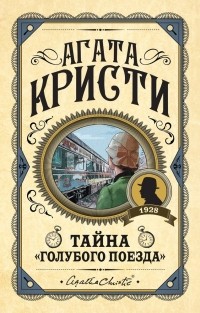 Тайна "Голубого поезда"