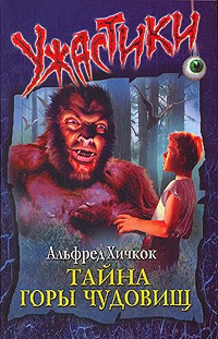 Тайна Горы Чудовищ