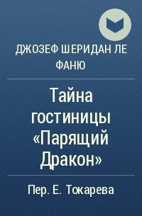 Тайна гостиницы "Парящий Дракон"