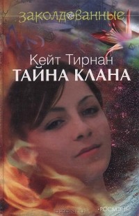 Тайна клана
