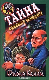 Тайна кожаного чемодана
