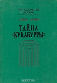 Тайна "Кукабурры"