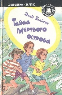 Тайна Мертвого острова