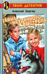 Тайна неудачного выстрела