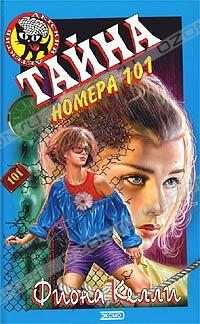Тайна номера 101