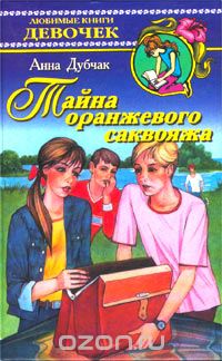 Тайна оранжевого саквояжа
