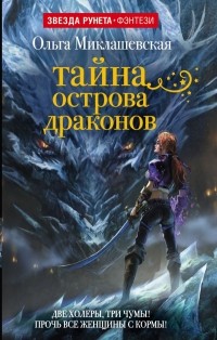 Тайна острова драконов