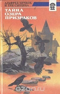 Тайна Озера Призраков