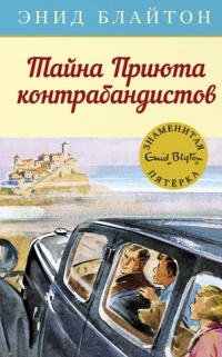 Тайна Приюта контрабандистов